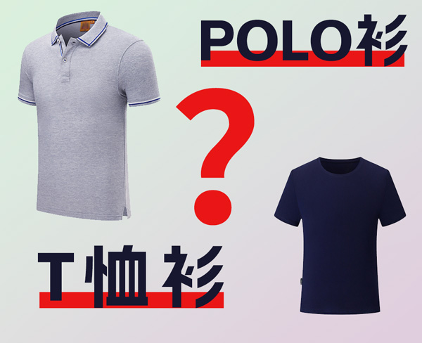 polo衫與t恤衫區(qū)別